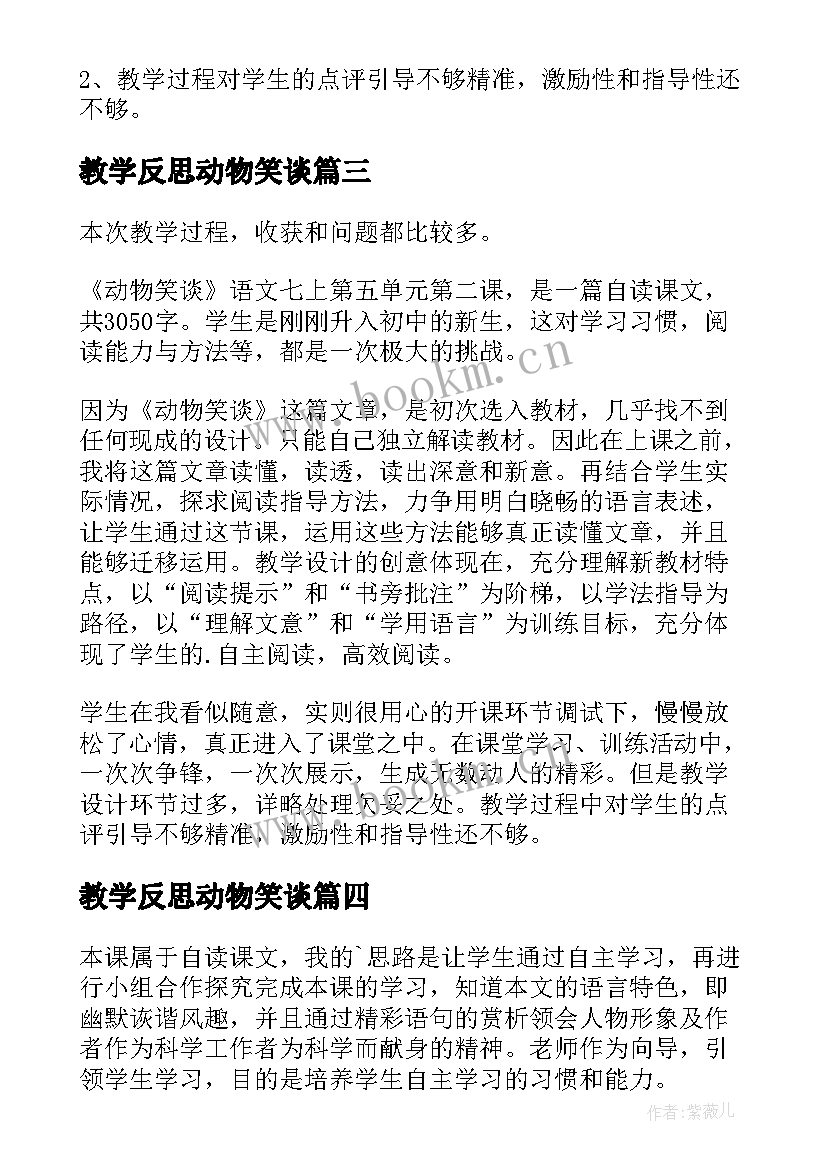 2023年教学反思动物笑谈 动物笑谈教学反思(汇总5篇)