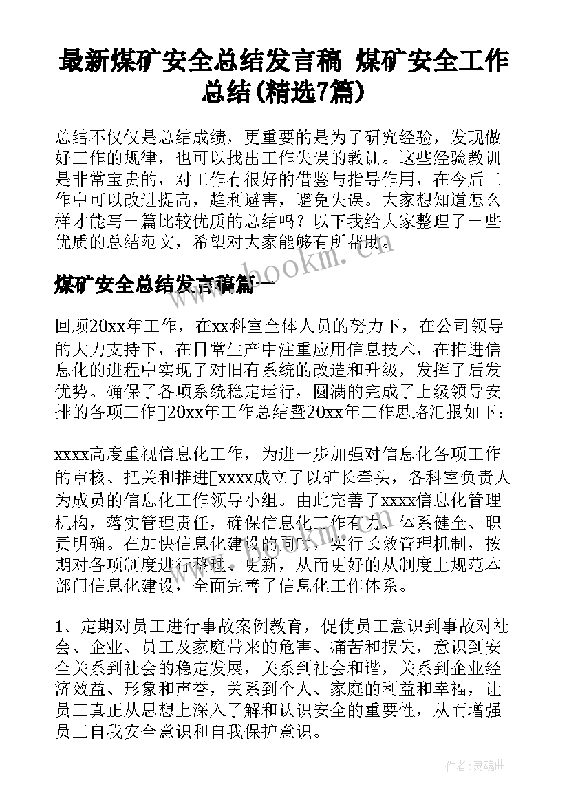 最新煤矿安全总结发言稿 煤矿安全工作总结(精选7篇)