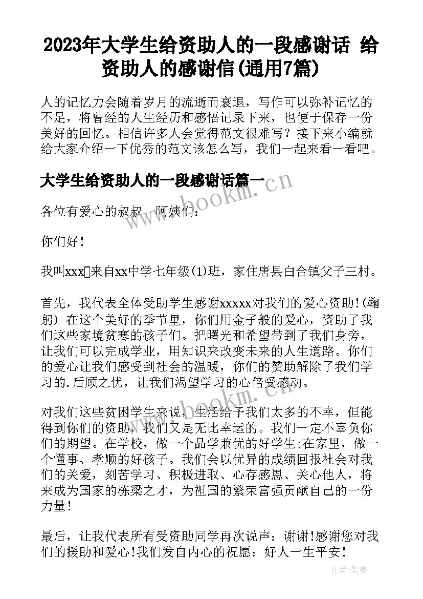 2023年大学生给资助人的一段感谢话 给资助人的感谢信(通用7篇)