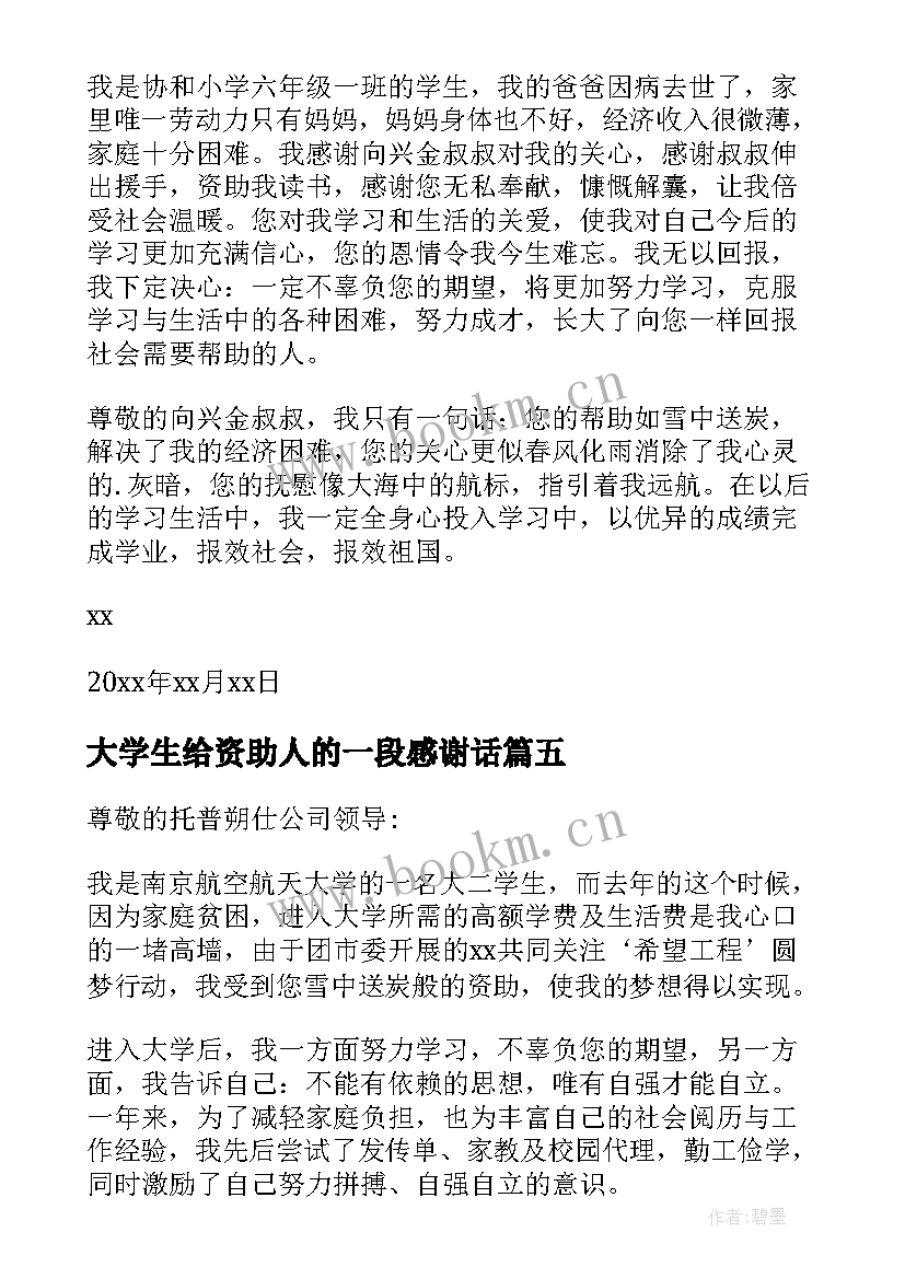 2023年大学生给资助人的一段感谢话 给资助人的感谢信(通用7篇)