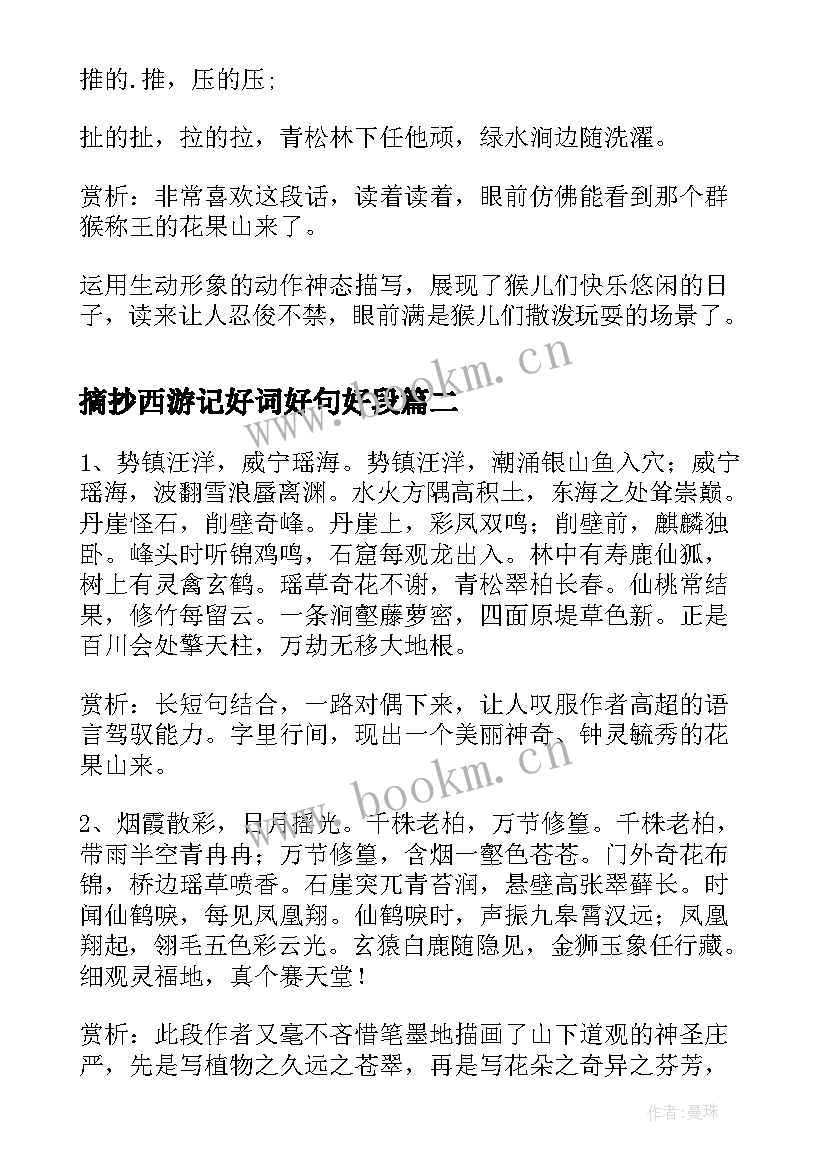 最新摘抄西游记好词好句好段 西游记摘抄加赏析(优秀7篇)