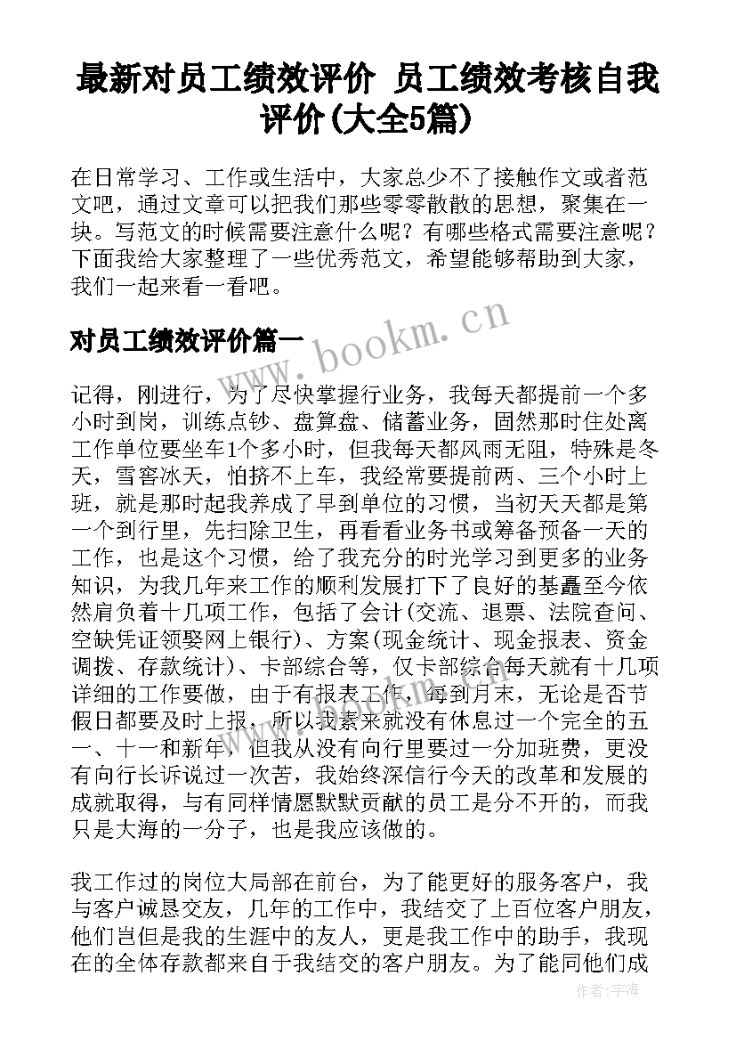 最新对员工绩效评价 员工绩效考核自我评价(大全5篇)