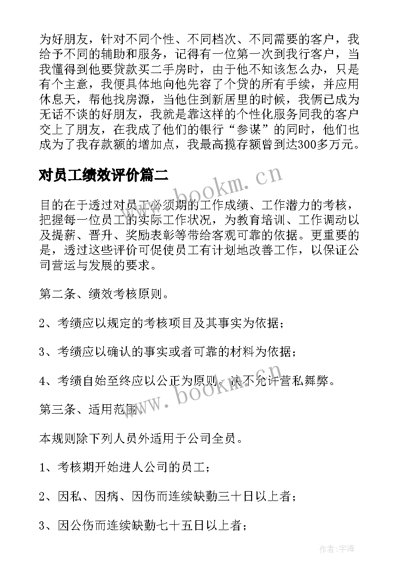 最新对员工绩效评价 员工绩效考核自我评价(大全5篇)