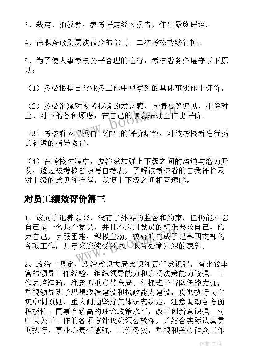 最新对员工绩效评价 员工绩效考核自我评价(大全5篇)