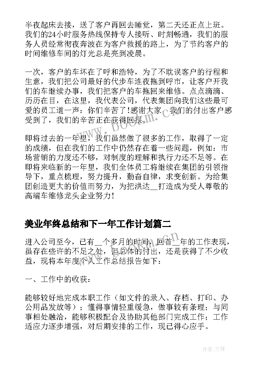 美业年终总结和下一年工作计划 总经理年终总结及下一年工作计划(模板5篇)