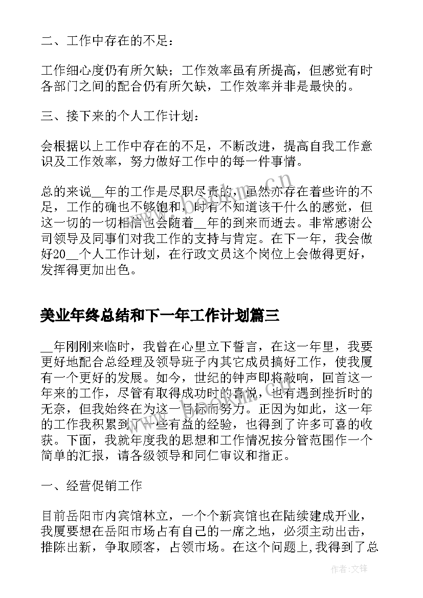 美业年终总结和下一年工作计划 总经理年终总结及下一年工作计划(模板5篇)