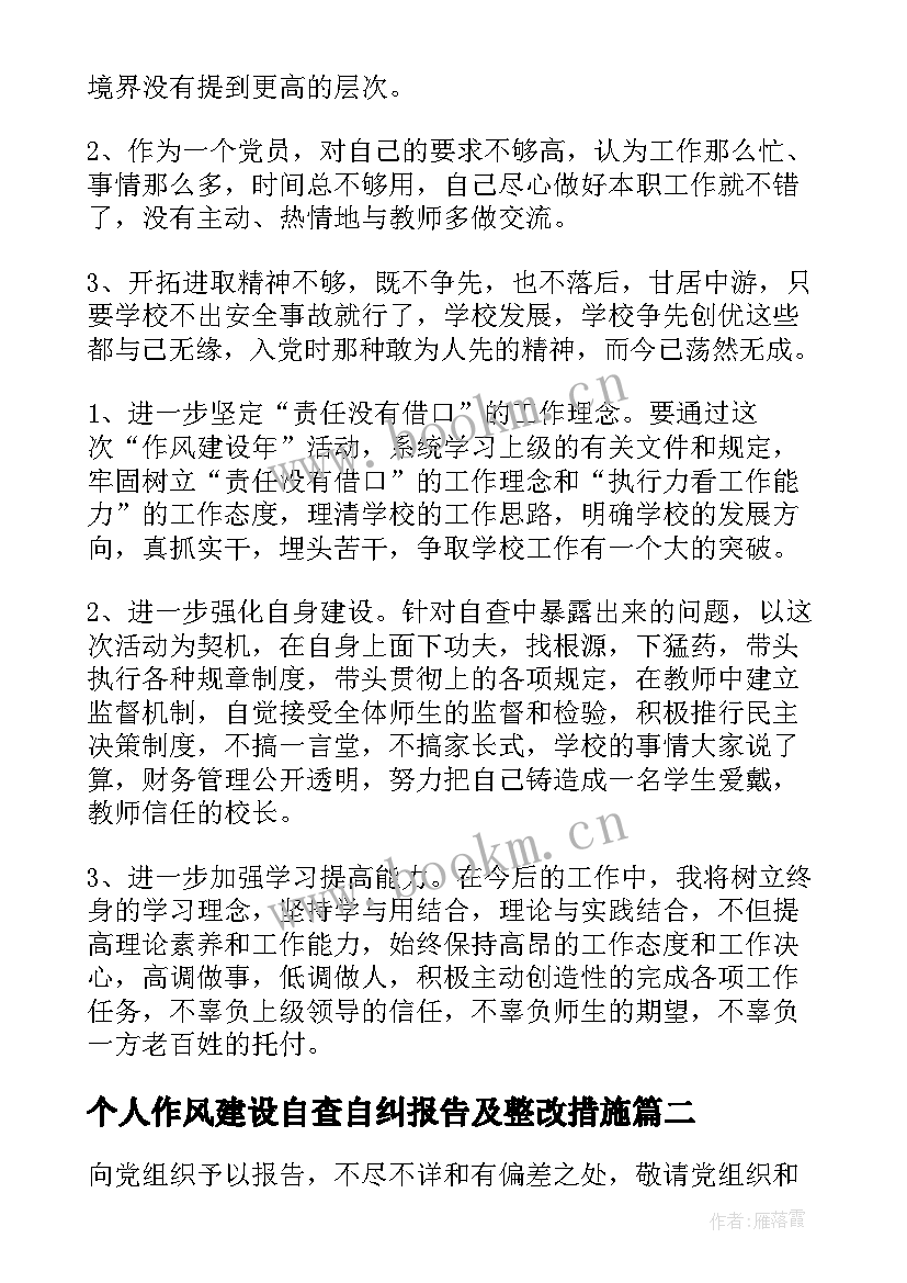 个人作风建设自查自纠报告及整改措施 作风建设自查自纠报告及整改措施集合(优秀5篇)