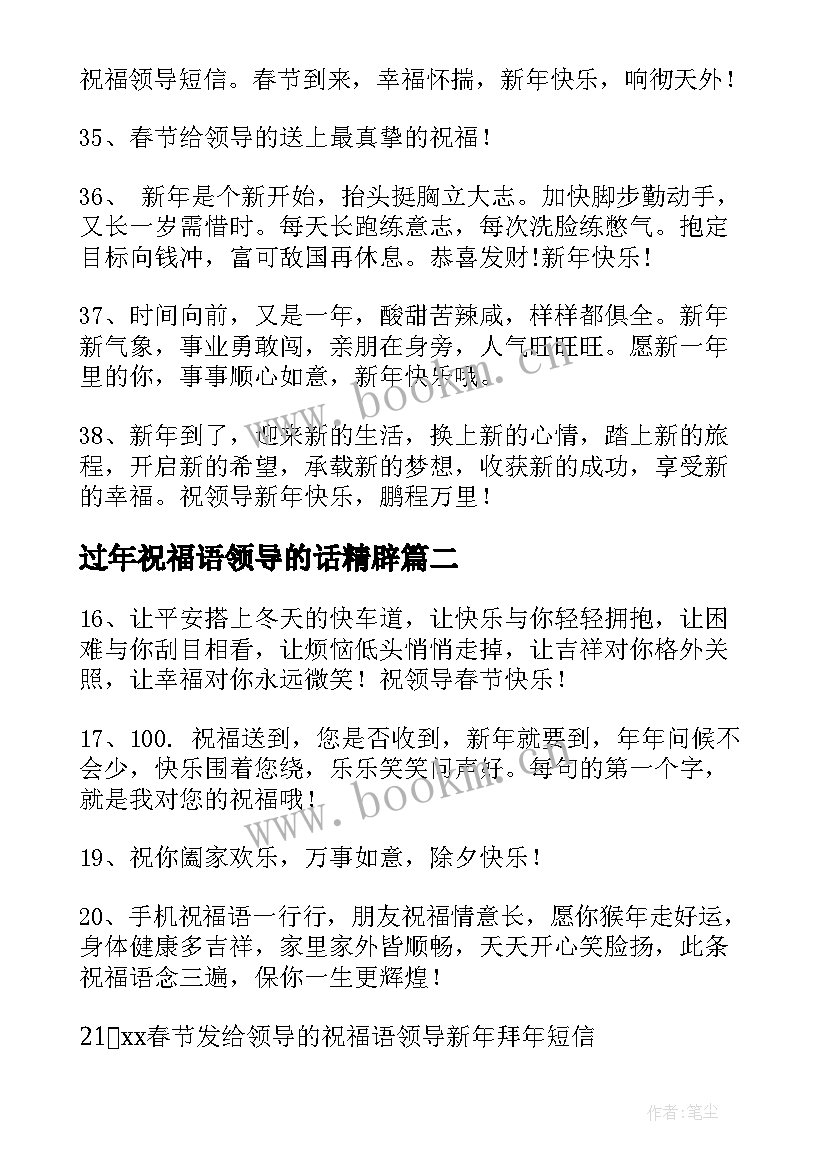 最新过年祝福语领导的话精辟 过年给领导的祝福语有哪些(优质5篇)