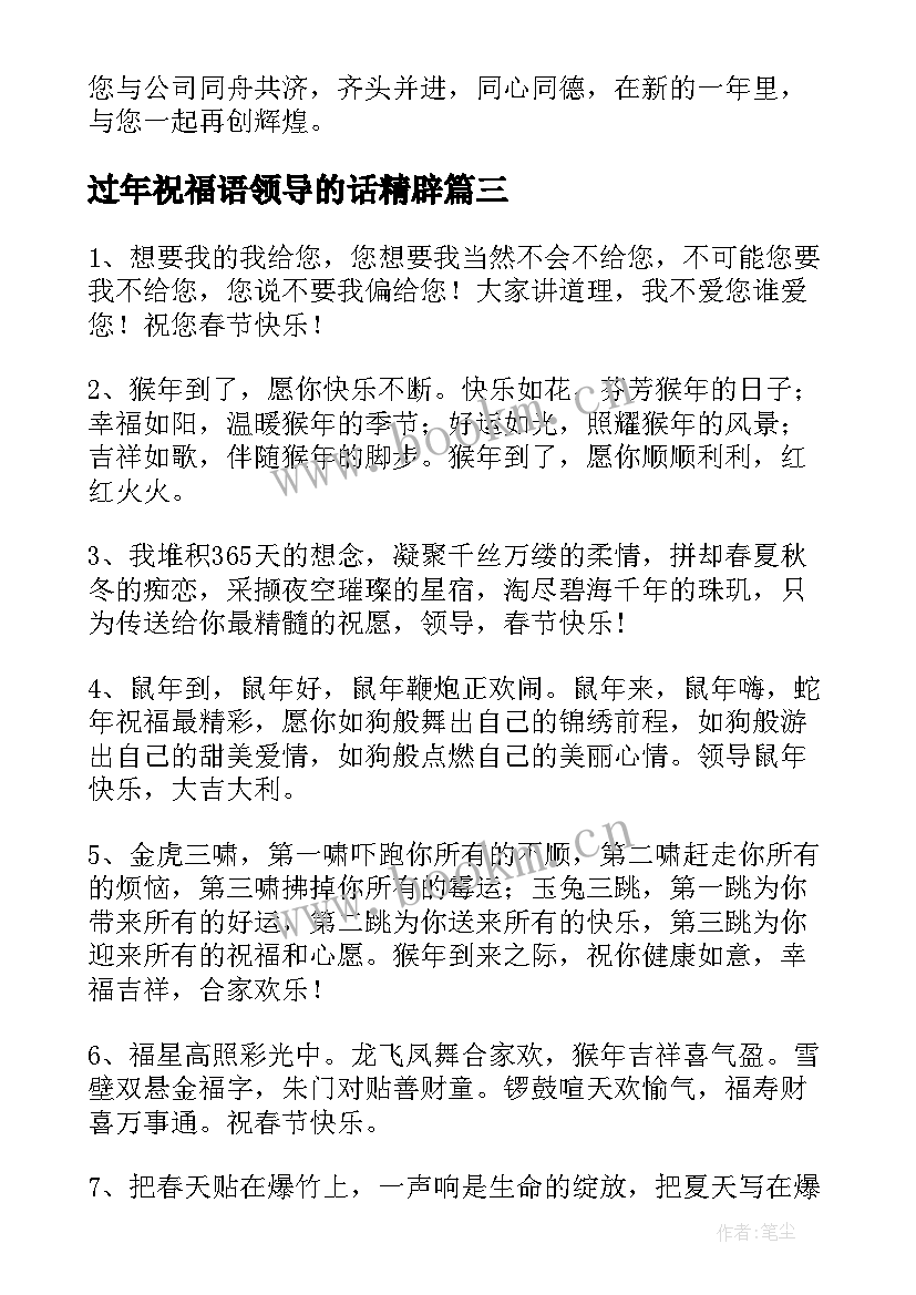 最新过年祝福语领导的话精辟 过年给领导的祝福语有哪些(优质5篇)