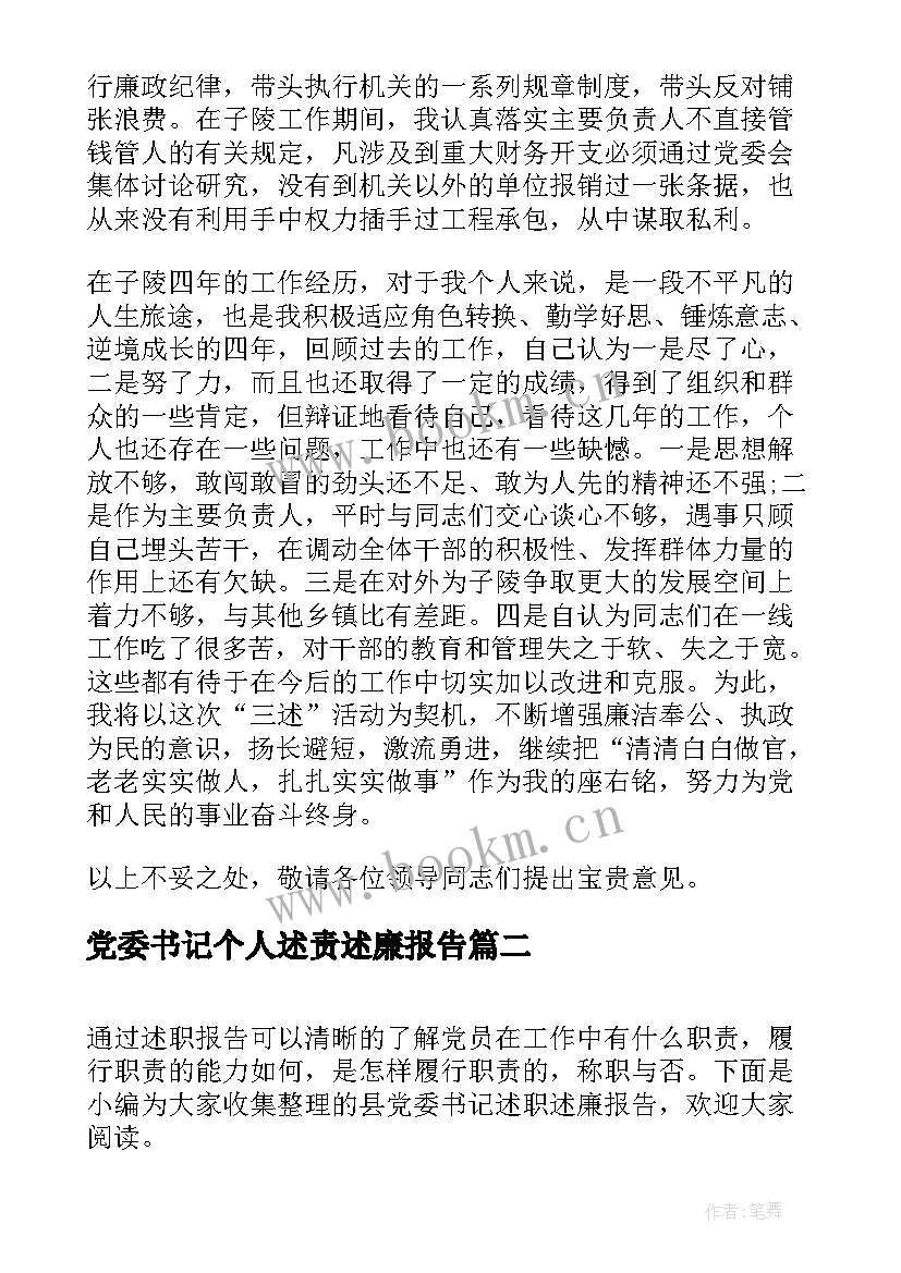 2023年党委书记个人述责述廉报告(实用7篇)