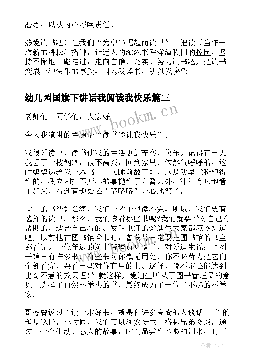 幼儿园国旗下讲话我阅读我快乐(通用8篇)