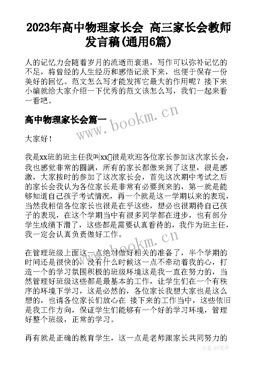 2023年高中物理家长会 高三家长会教师发言稿(通用6篇)