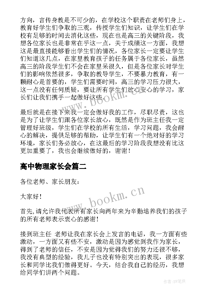 2023年高中物理家长会 高三家长会教师发言稿(通用6篇)