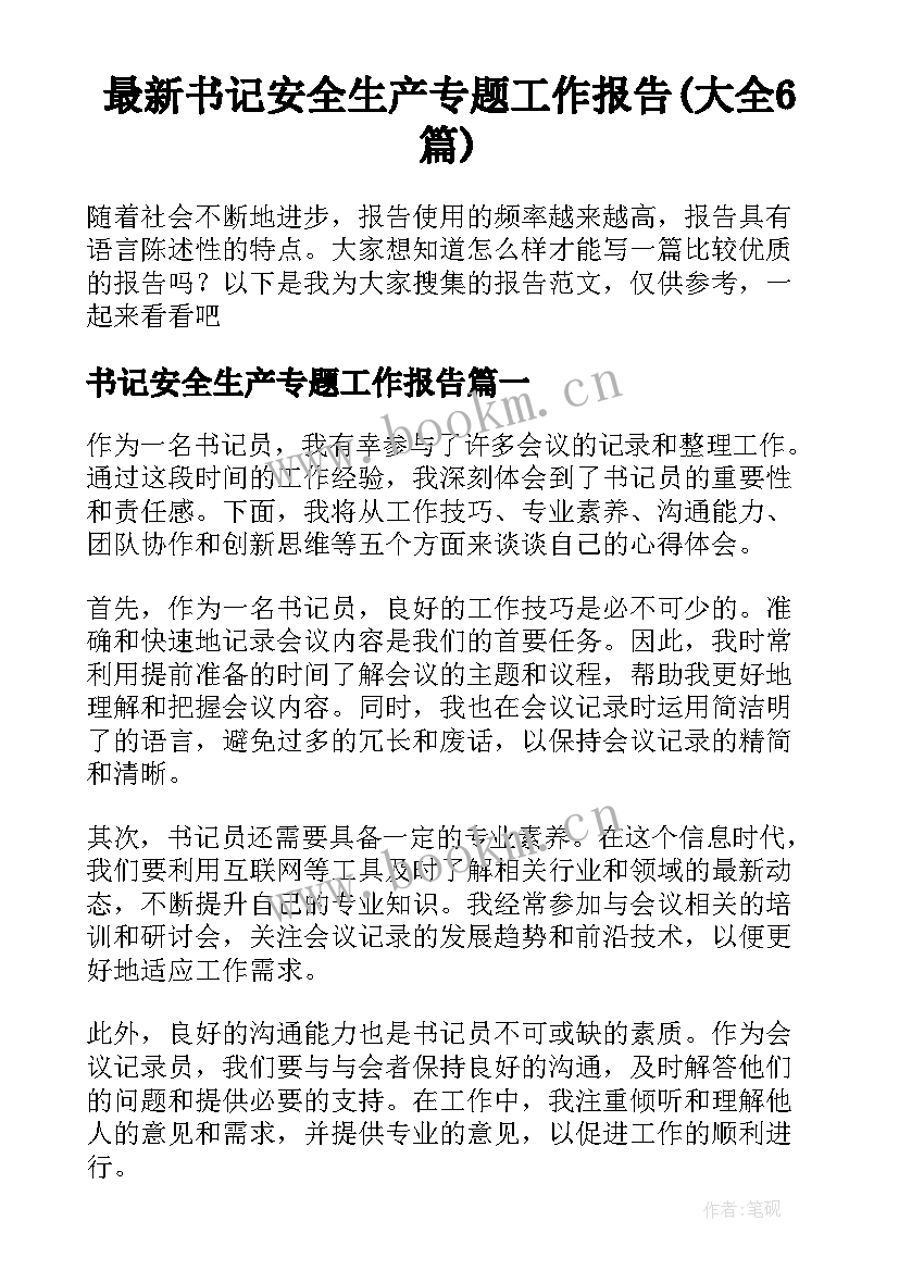 最新书记安全生产专题工作报告(大全6篇)