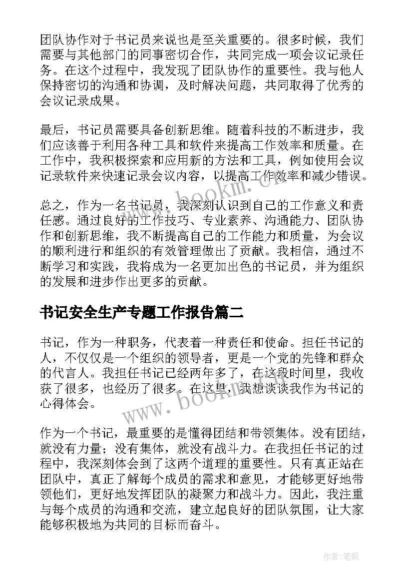 最新书记安全生产专题工作报告(大全6篇)