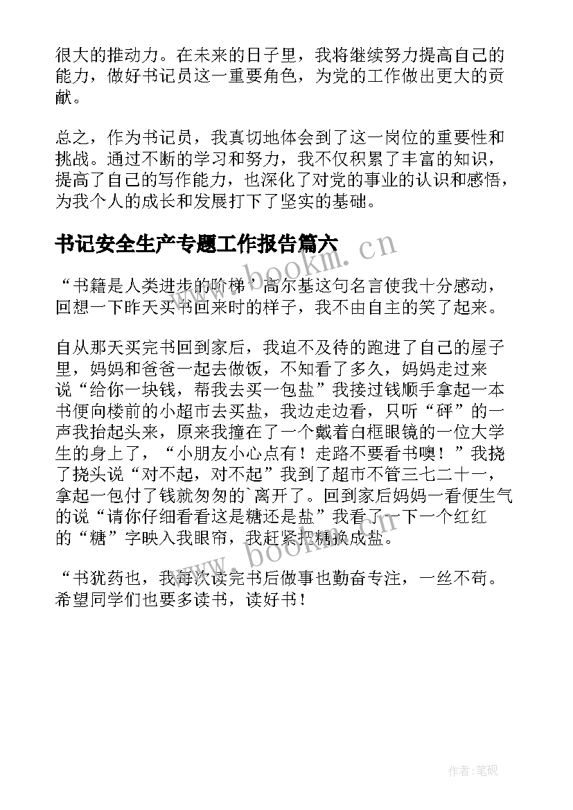 最新书记安全生产专题工作报告(大全6篇)