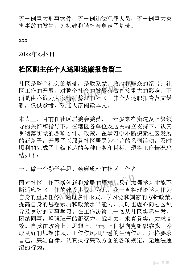 最新社区副主任个人述职述廉报告(大全9篇)