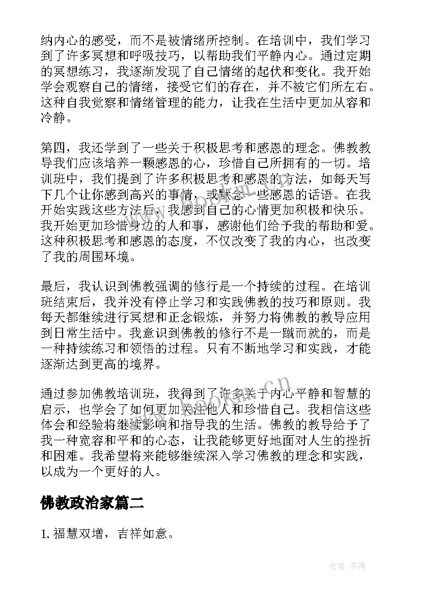 佛教政治家 佛教培训心得体会(实用10篇)