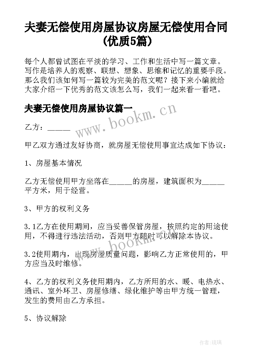 夫妻无偿使用房屋协议 房屋无偿使用合同(优质5篇)