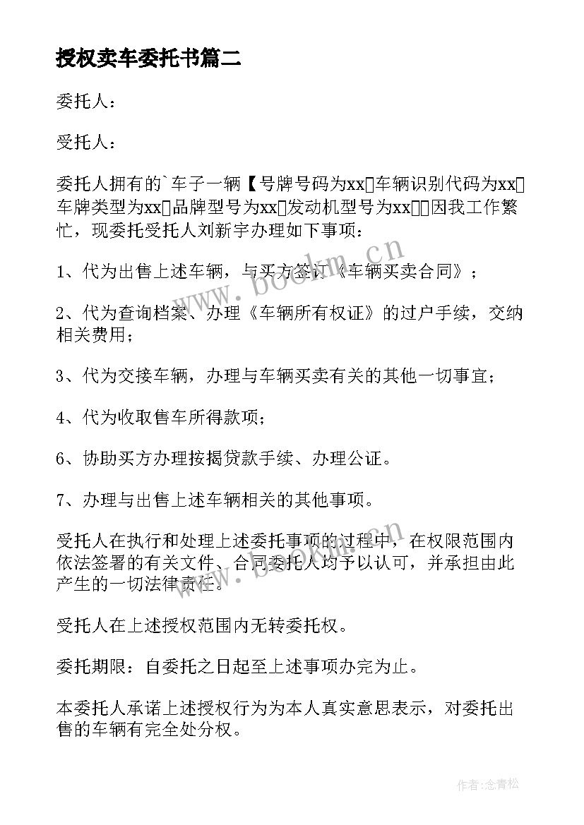 2023年授权卖车委托书(大全5篇)