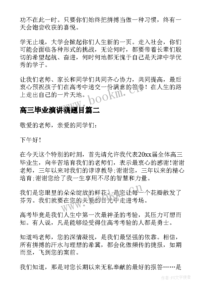 高三毕业演讲稿题目 高三毕业演讲稿(精选6篇)