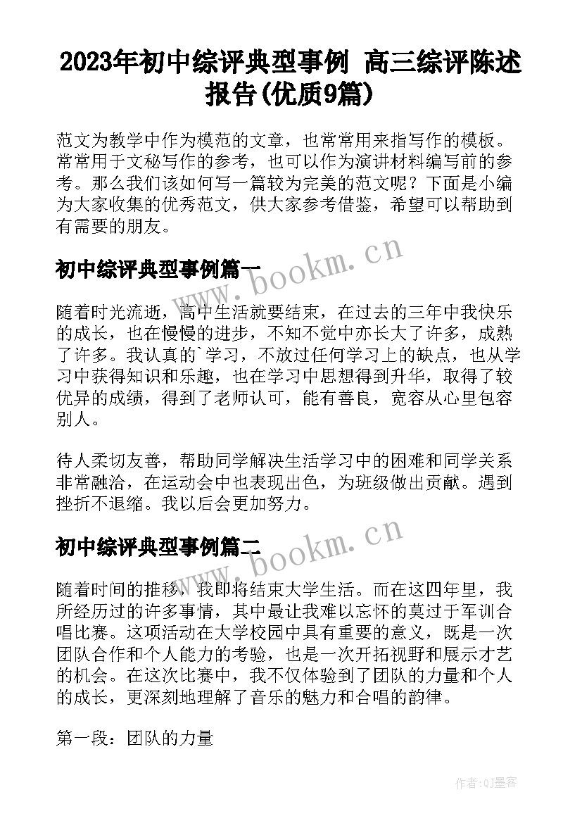 2023年初中综评典型事例 高三综评陈述报告(优质9篇)