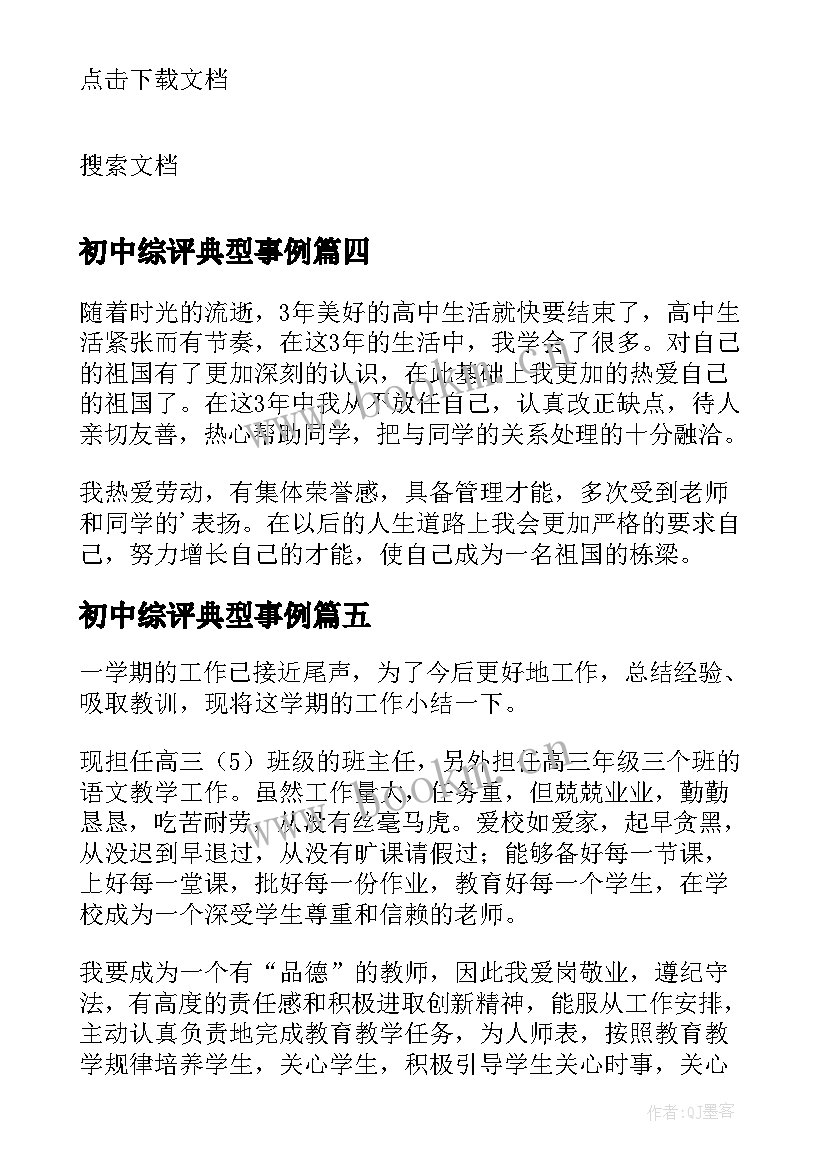 2023年初中综评典型事例 高三综评陈述报告(优质9篇)