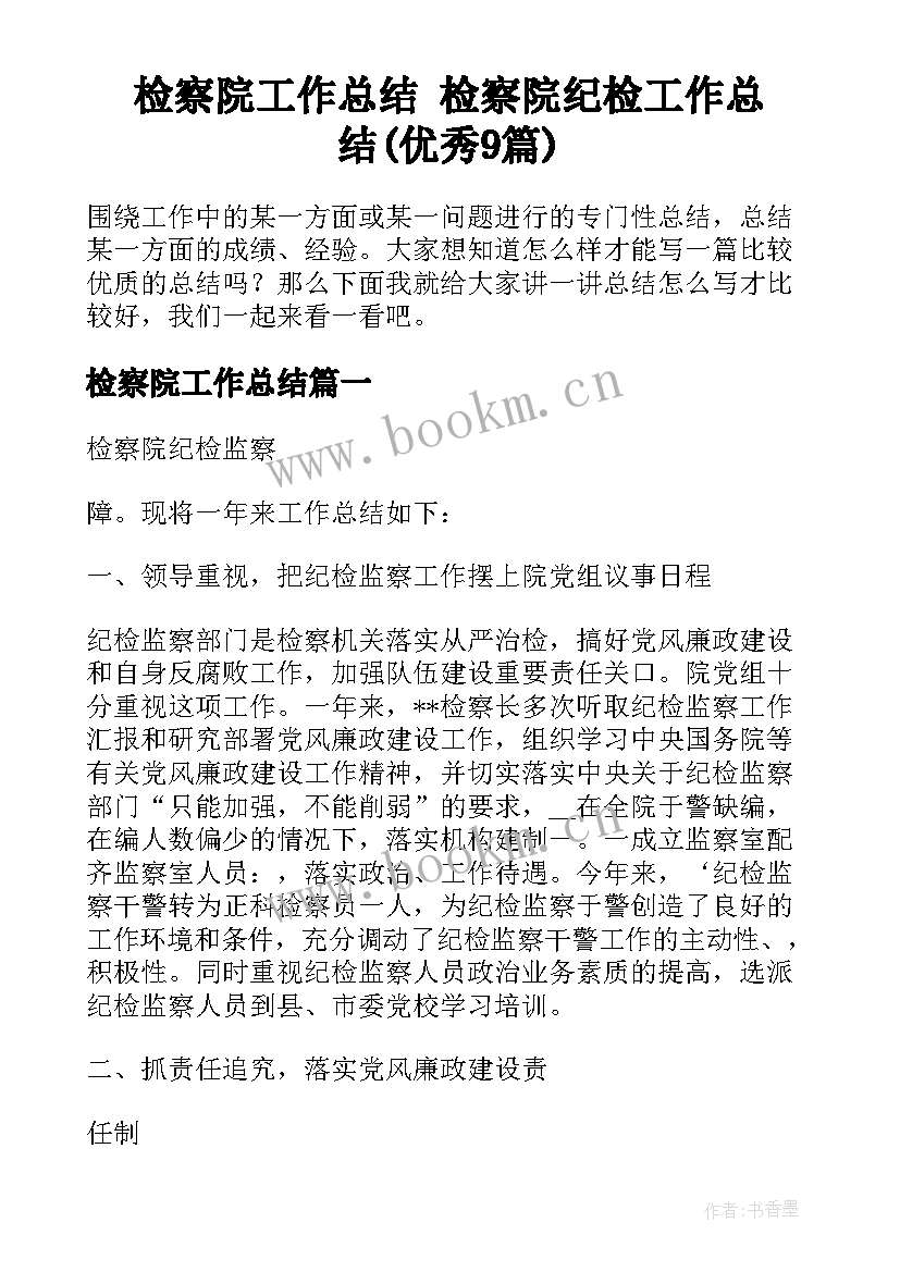 检察院工作总结 检察院纪检工作总结(优秀9篇)