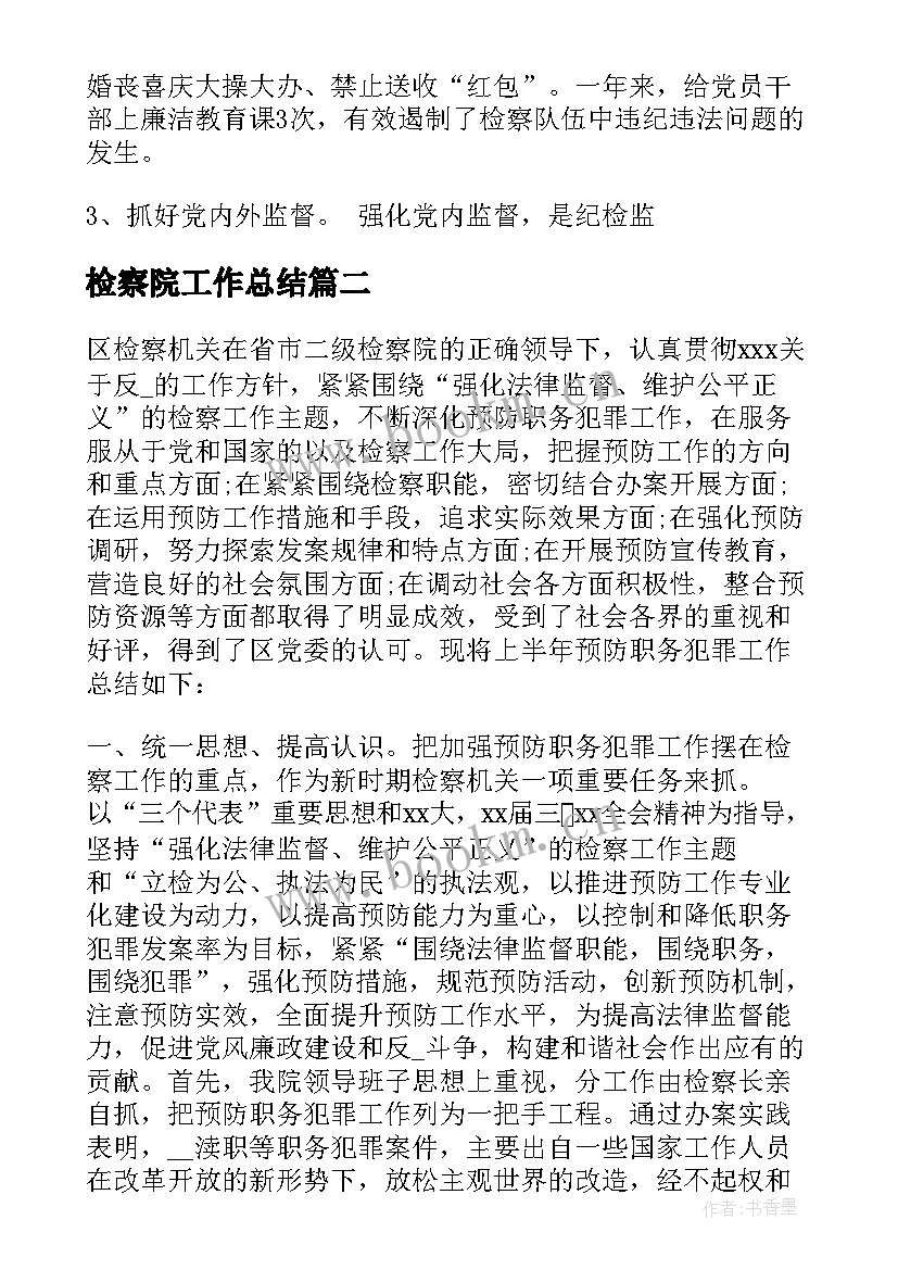 检察院工作总结 检察院纪检工作总结(优秀9篇)