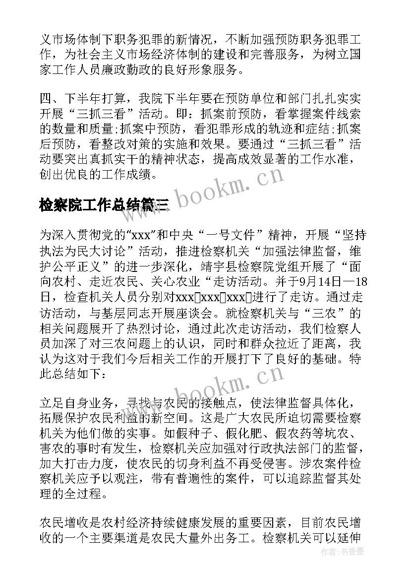 检察院工作总结 检察院纪检工作总结(优秀9篇)