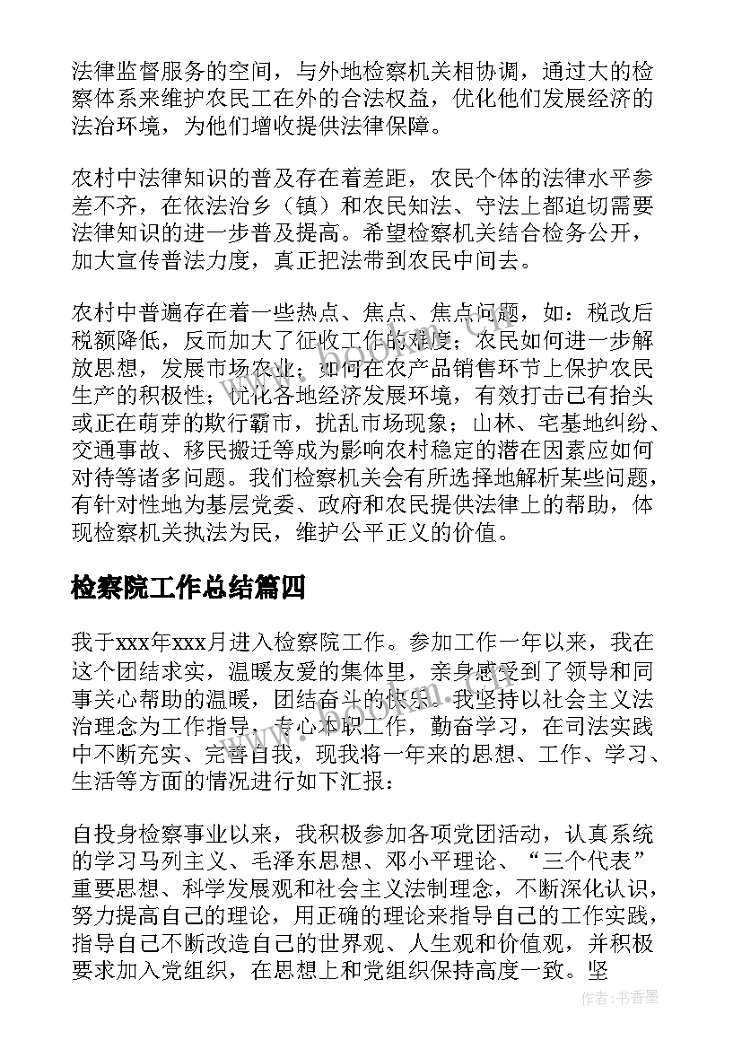 检察院工作总结 检察院纪检工作总结(优秀9篇)