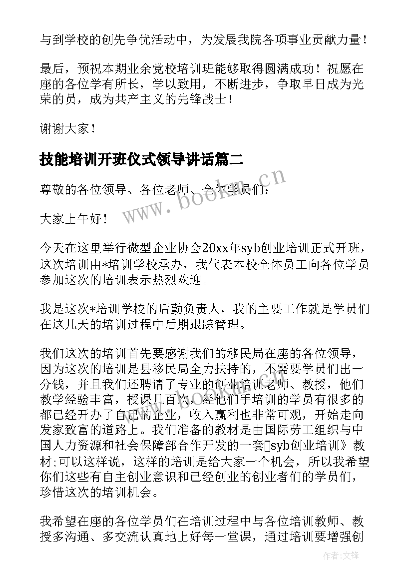 2023年技能培训开班仪式领导讲话 教师培训班开班仪式领导讲话稿(实用5篇)