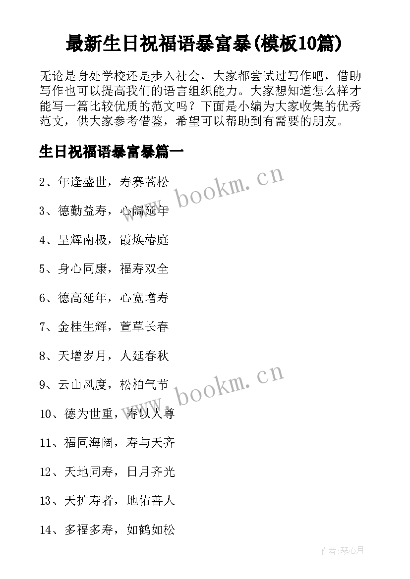 最新生日祝福语暴富暴(模板10篇)