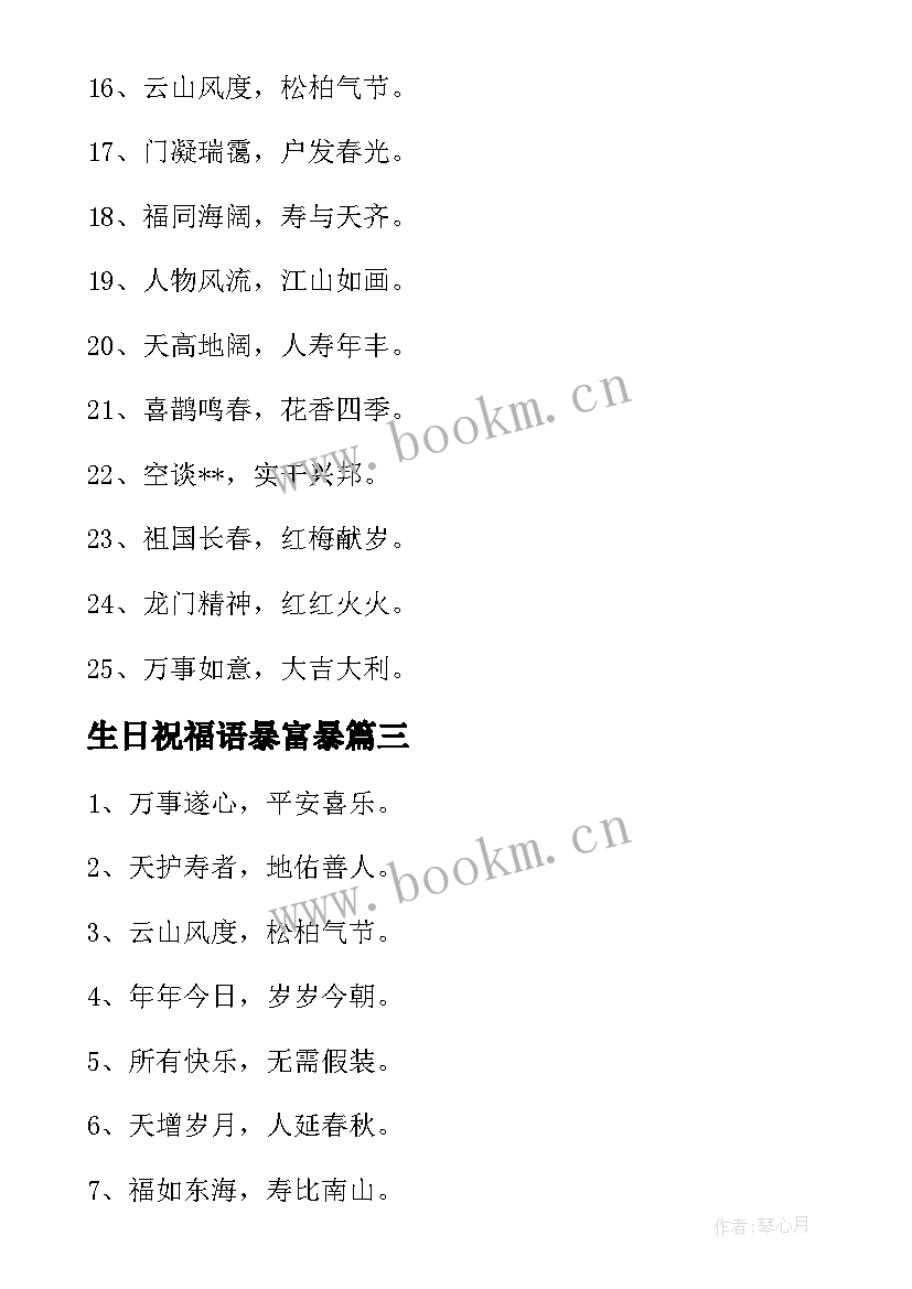 最新生日祝福语暴富暴(模板10篇)