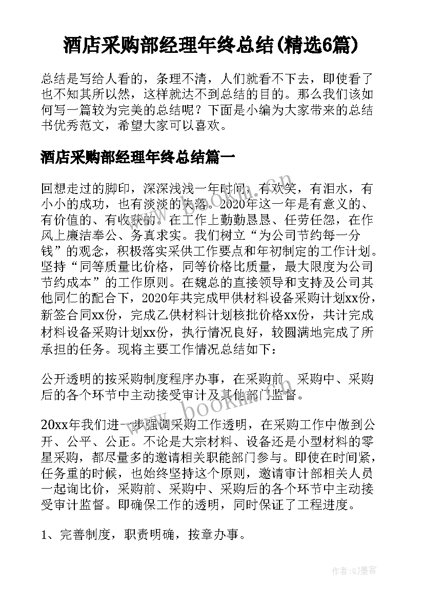酒店采购部经理年终总结(精选6篇)