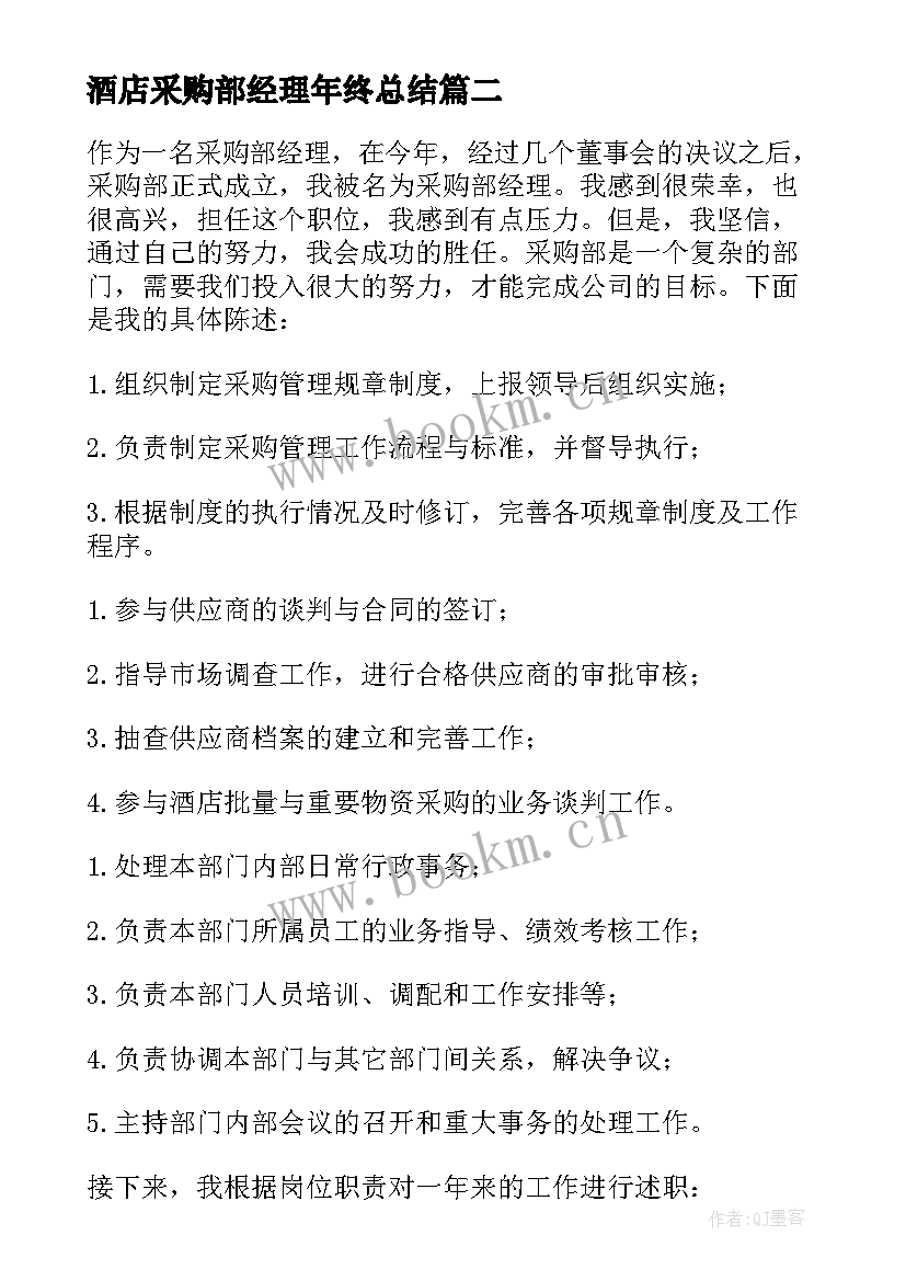 酒店采购部经理年终总结(精选6篇)