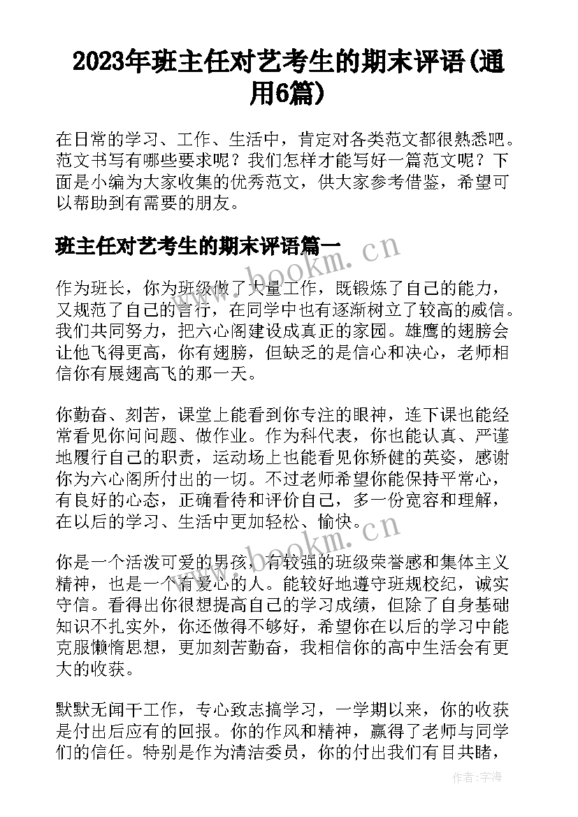 2023年班主任对艺考生的期末评语(通用6篇)