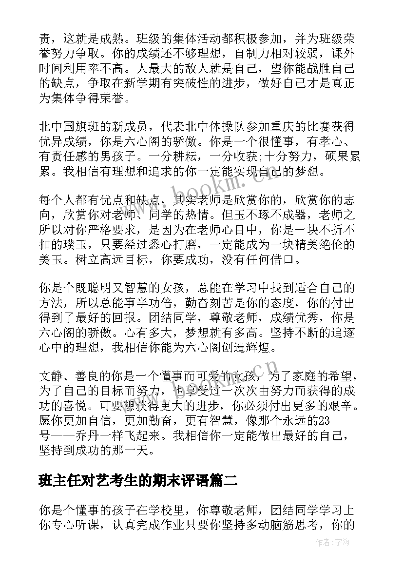 2023年班主任对艺考生的期末评语(通用6篇)