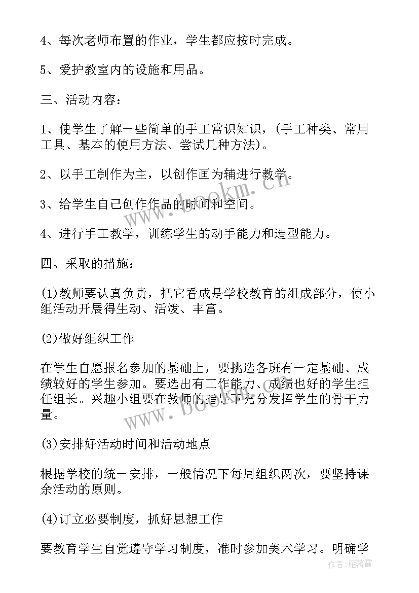 最新小学手工兴趣小组活动计划(模板5篇)