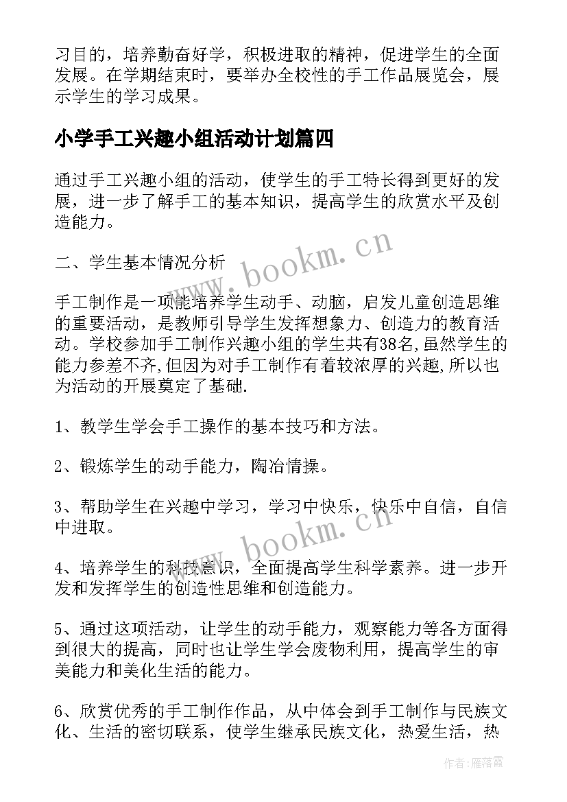 最新小学手工兴趣小组活动计划(模板5篇)