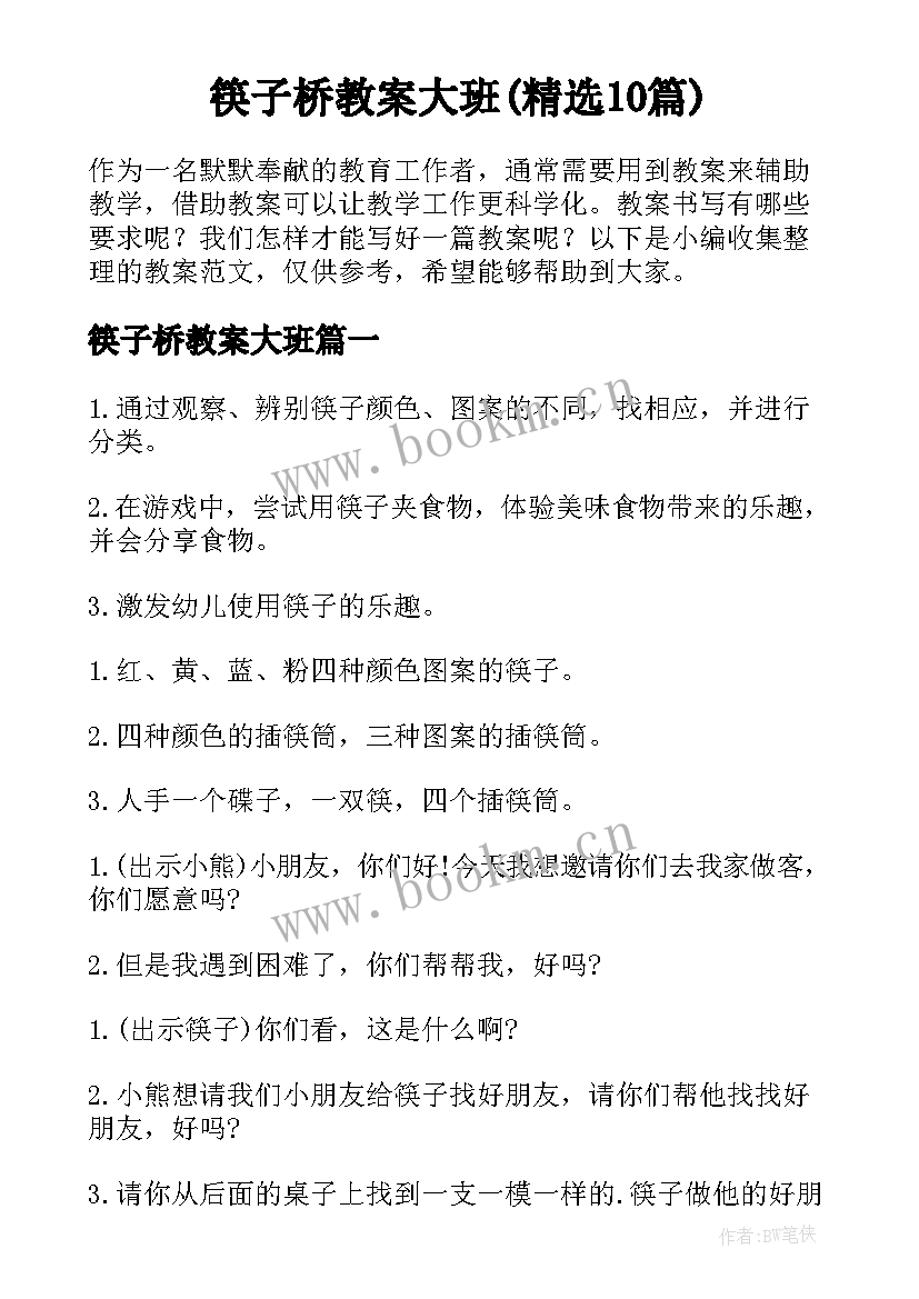 筷子桥教案大班(精选10篇)