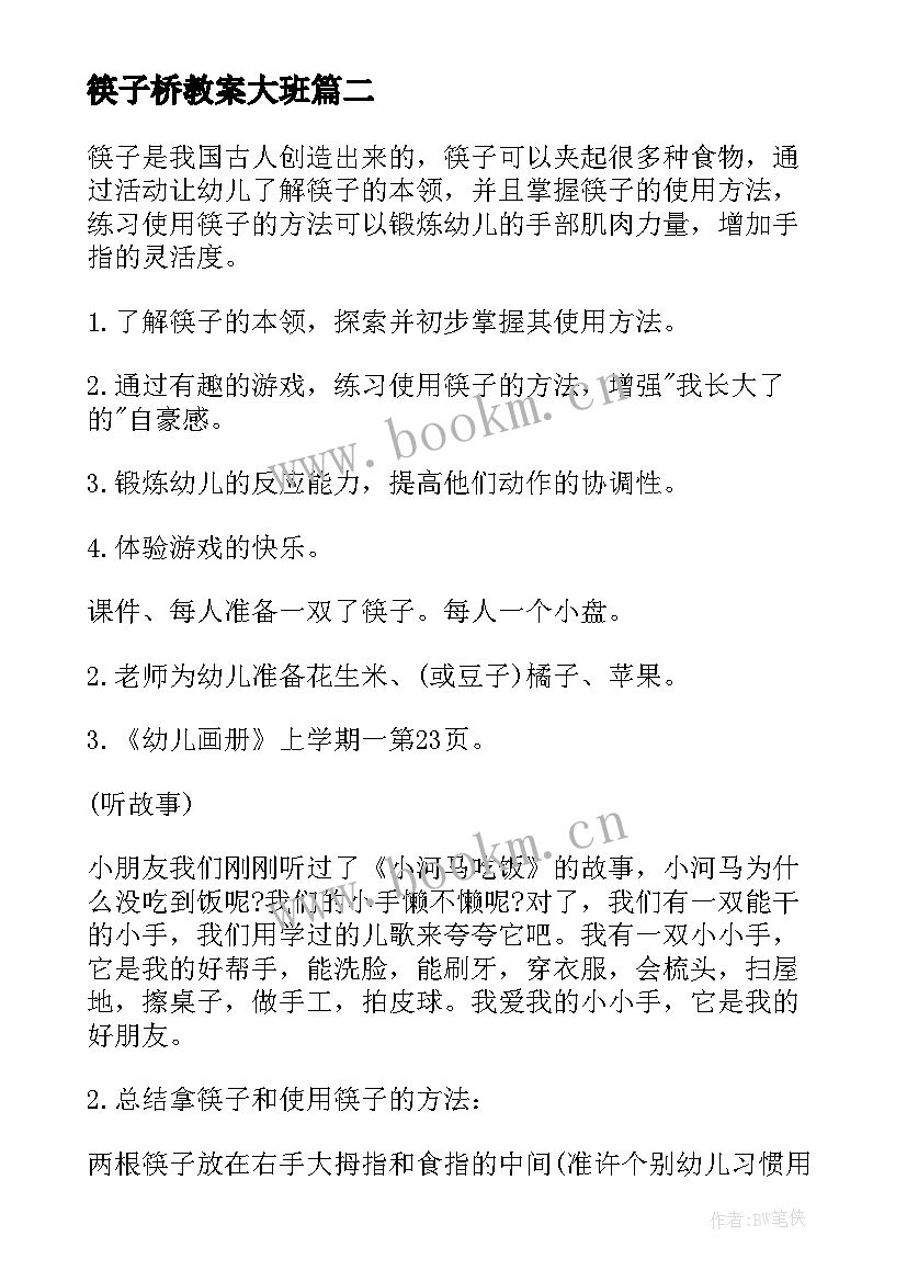 筷子桥教案大班(精选10篇)