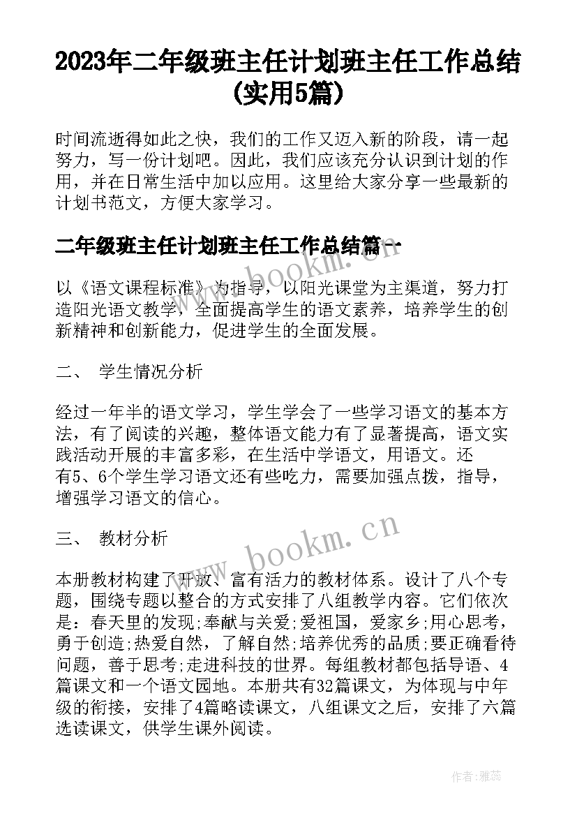 2023年二年级班主任计划班主任工作总结(实用5篇)