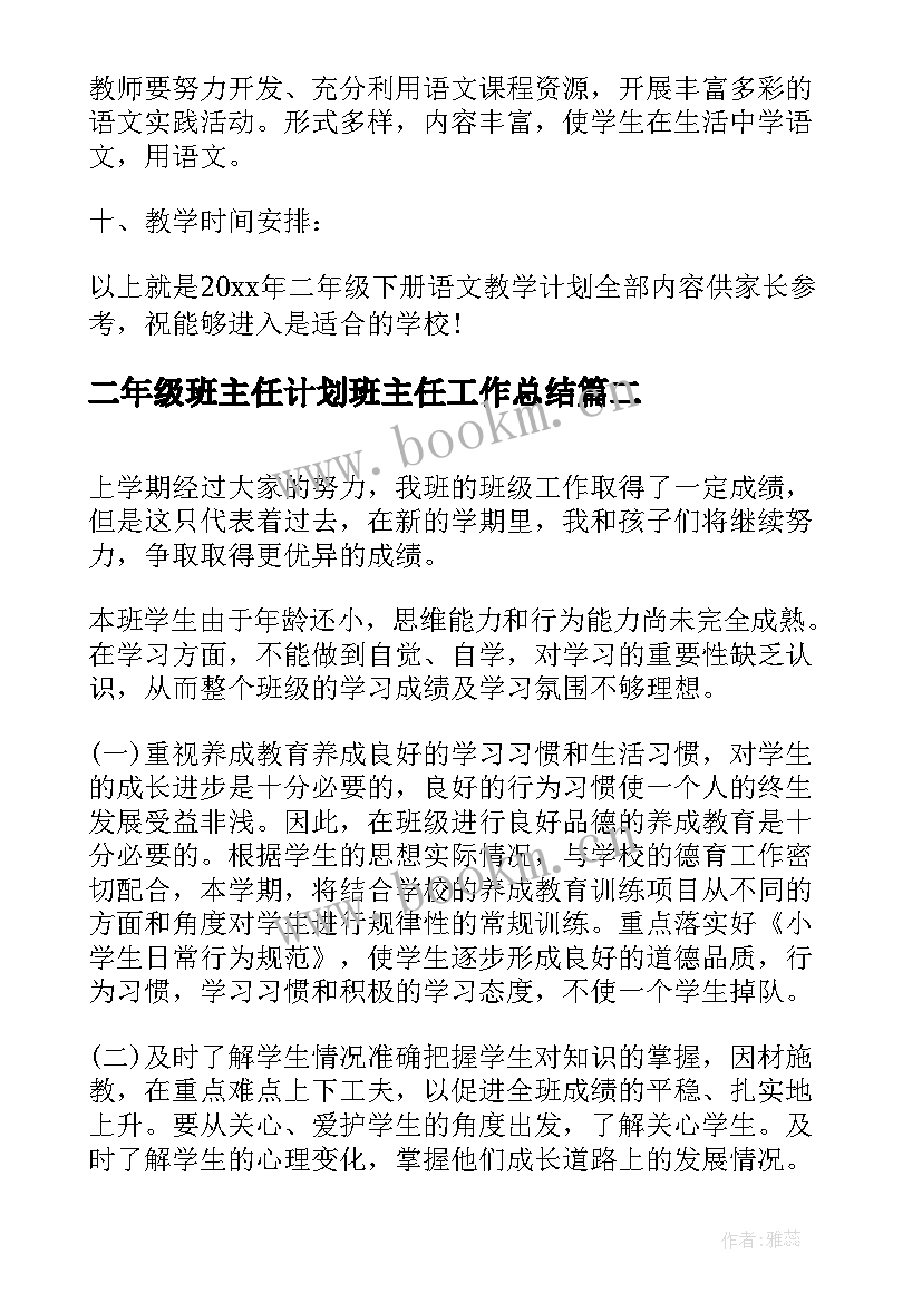 2023年二年级班主任计划班主任工作总结(实用5篇)