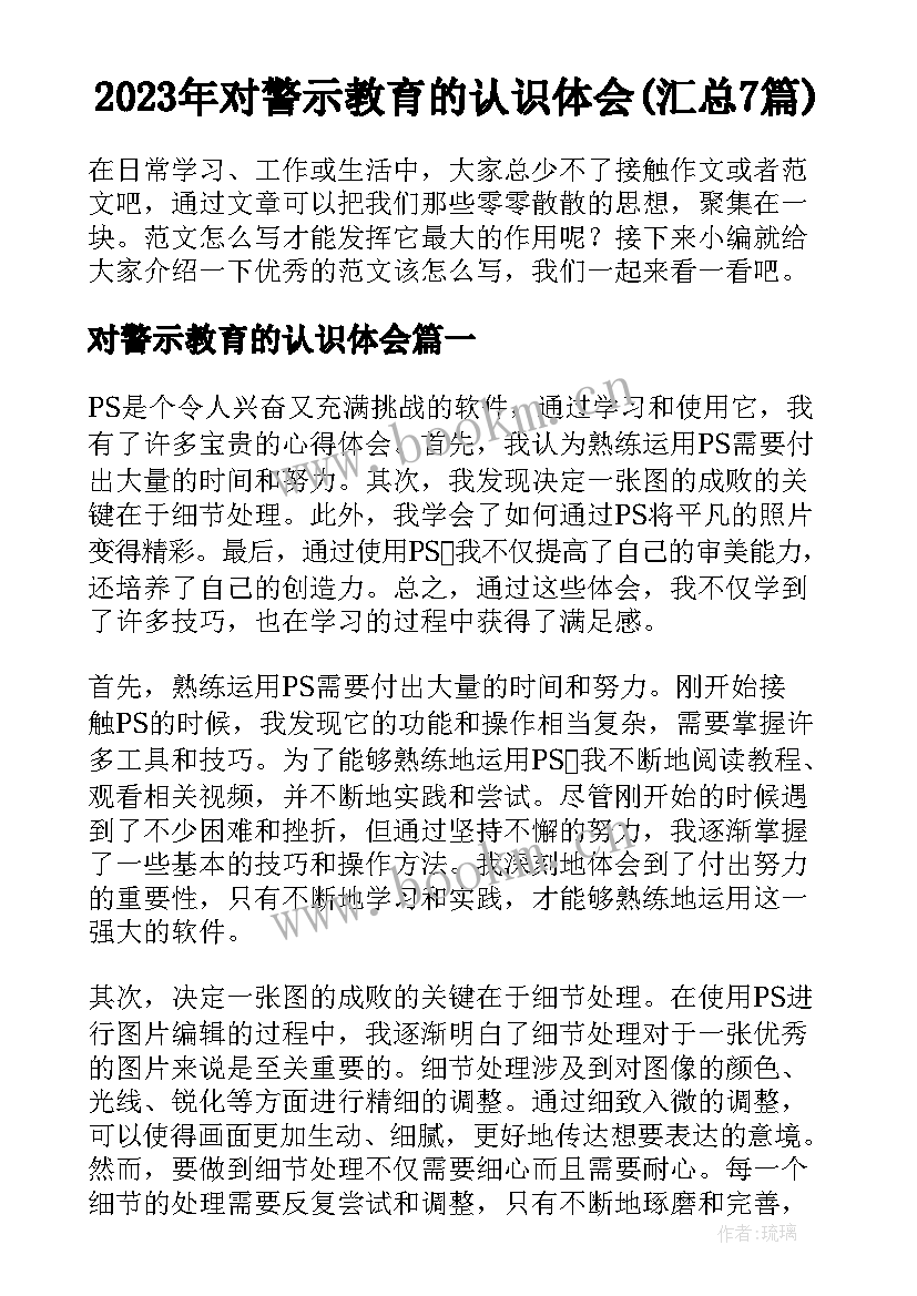 2023年对警示教育的认识体会(汇总7篇)