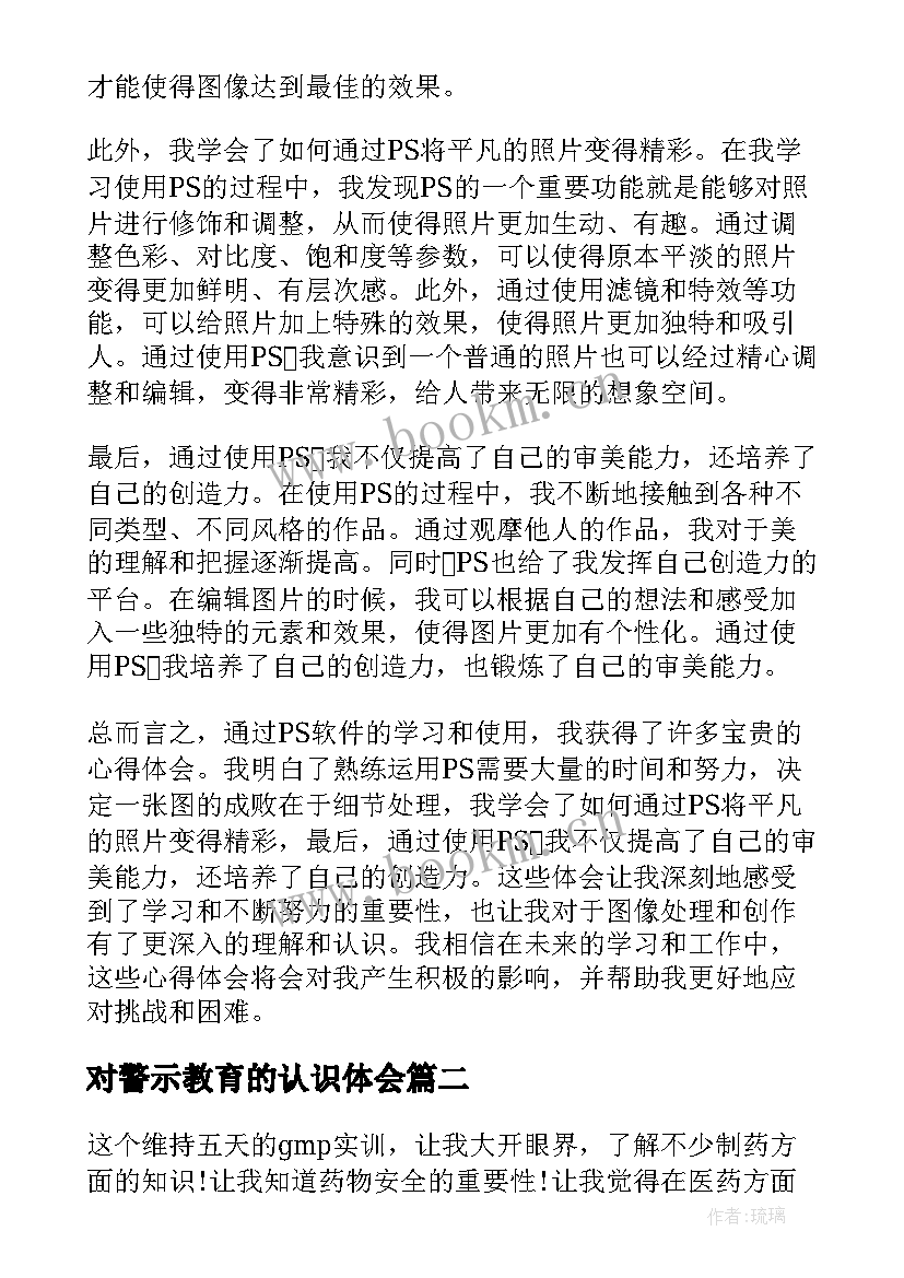 2023年对警示教育的认识体会(汇总7篇)