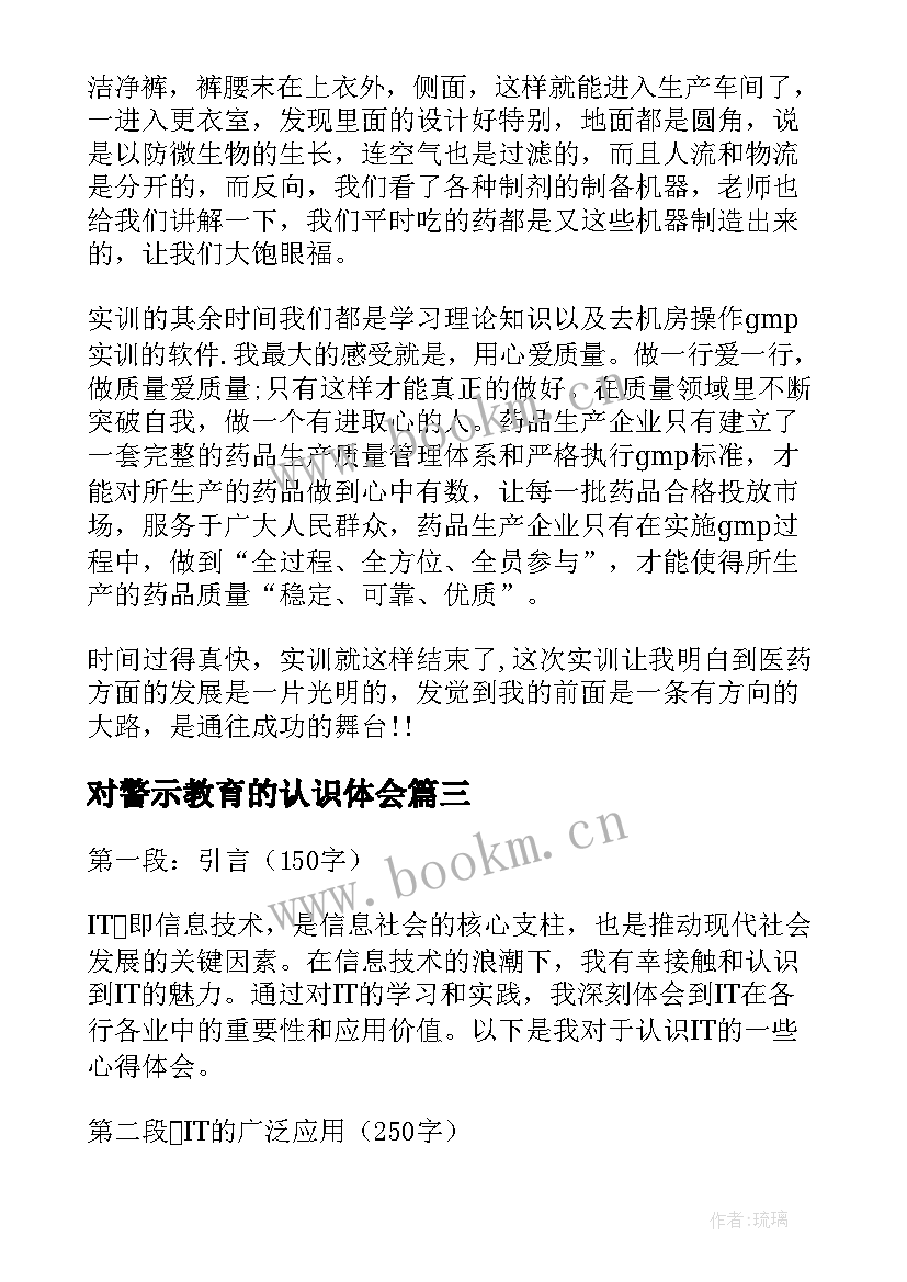 2023年对警示教育的认识体会(汇总7篇)