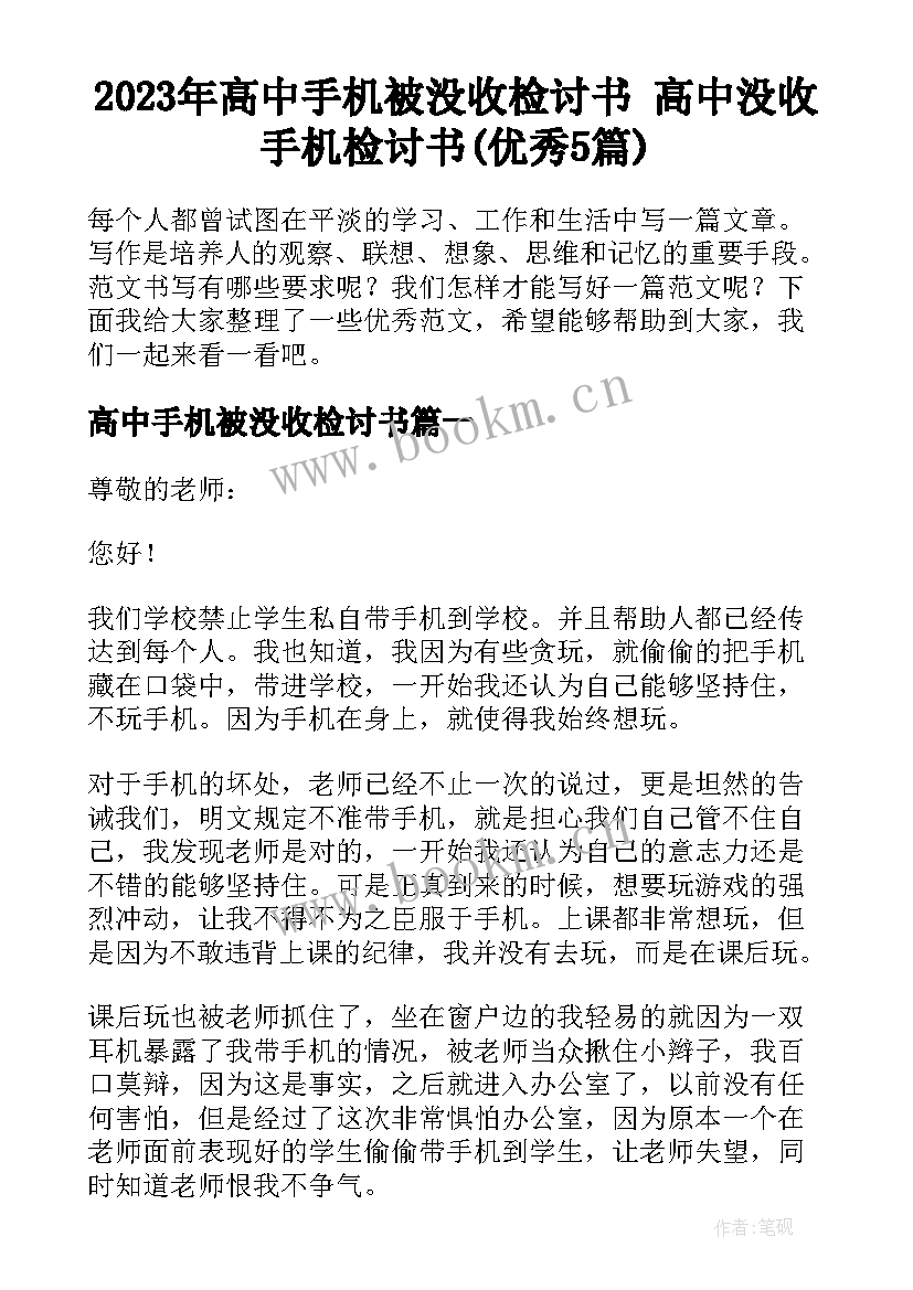 2023年高中手机被没收检讨书 高中没收手机检讨书(优秀5篇)