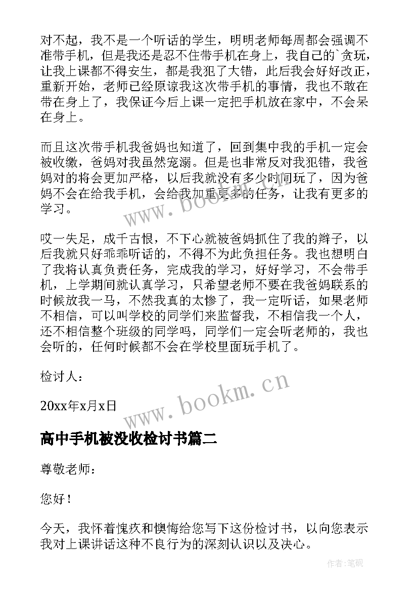 2023年高中手机被没收检讨书 高中没收手机检讨书(优秀5篇)