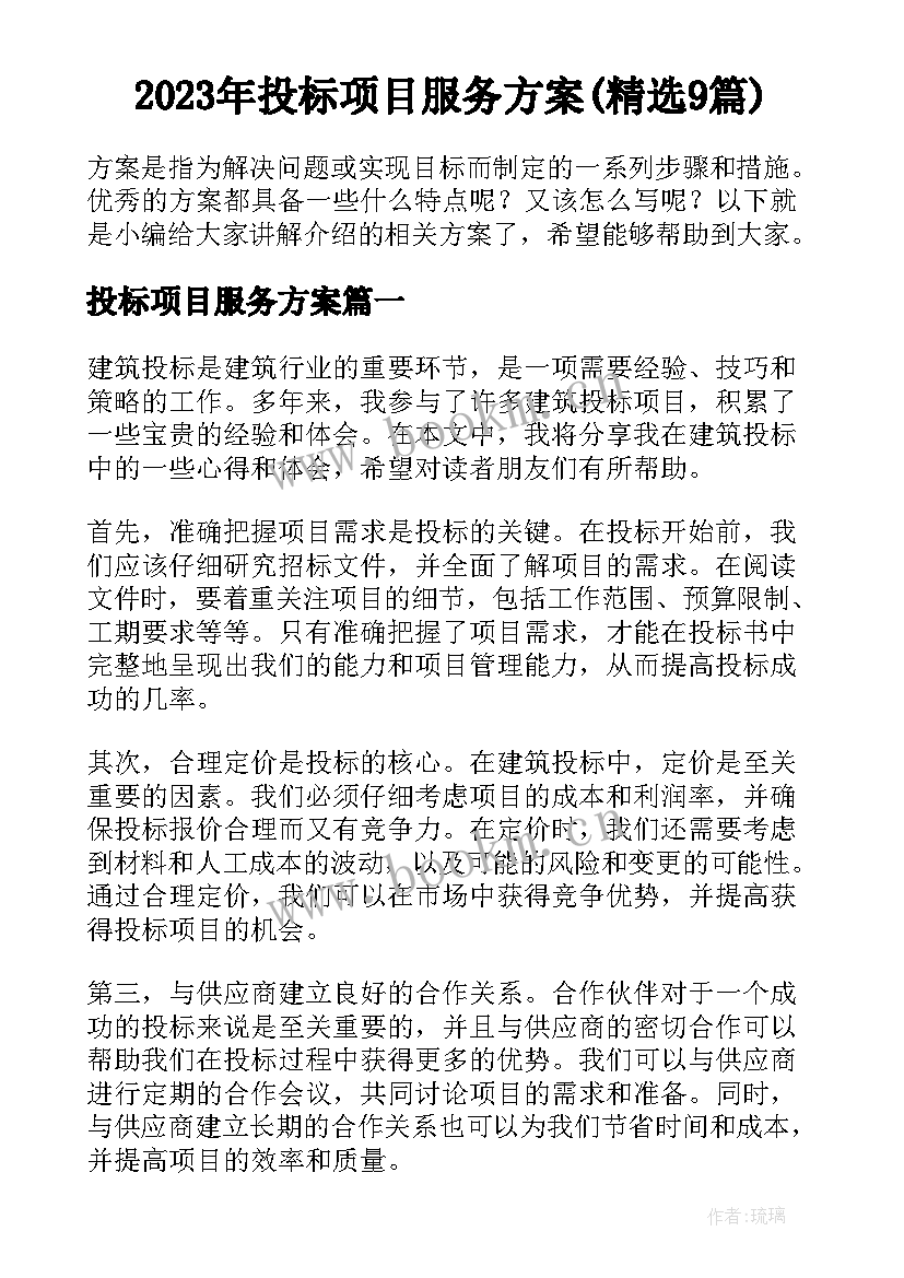 2023年投标项目服务方案(精选9篇)